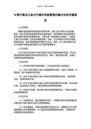 N银行黑龙江省分行操作风险管理问题研究的开题报告