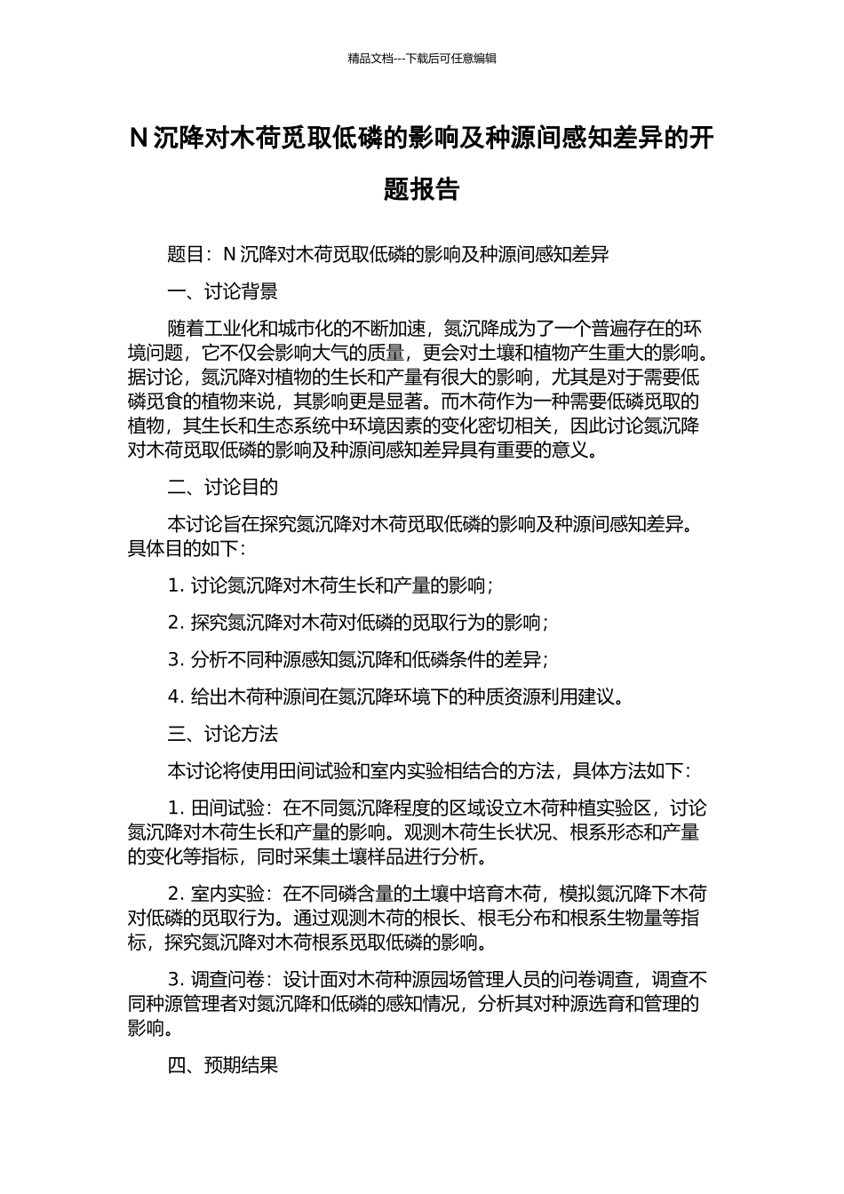 N沉降对木荷觅取低磷的影响及种源间感知差异的开题报告_第1页