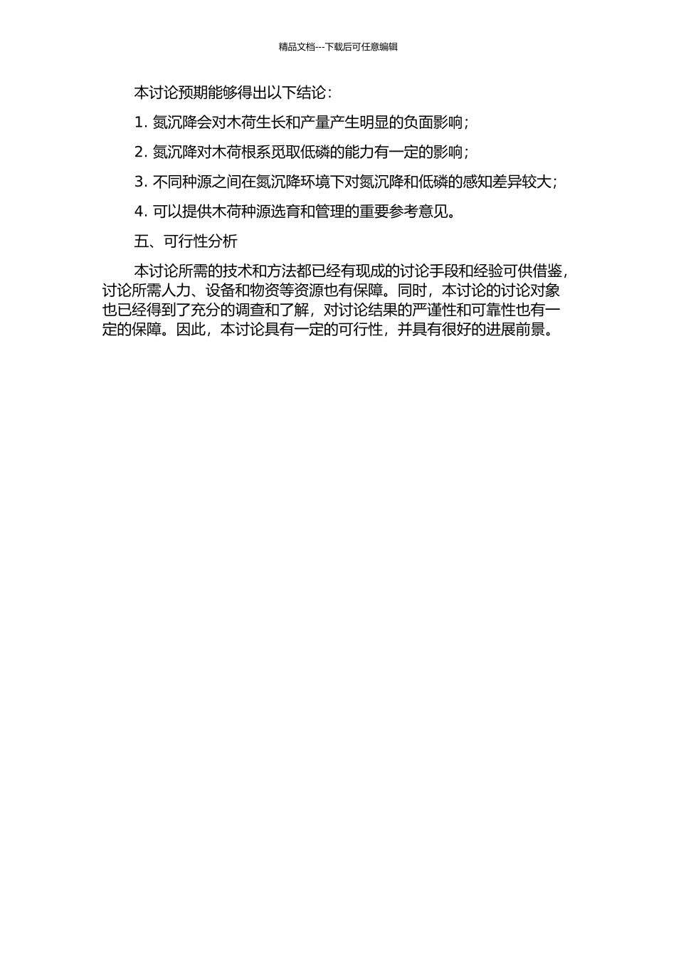 N沉降对木荷觅取低磷的影响及种源间感知差异的开题报告_第2页