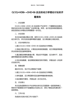 O+HDBr→OHD+Br反应的动力学理论研究的开题报告