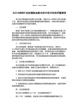 O+MBBR法处理炼油废水的中试研究的开题报告