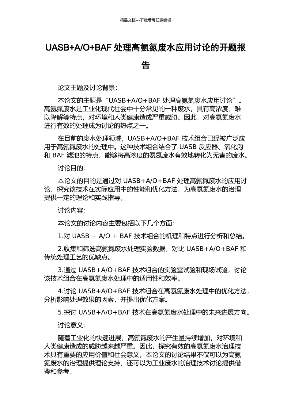 O+BAF处理高氨氮废水应用研究的开题报告_第1页