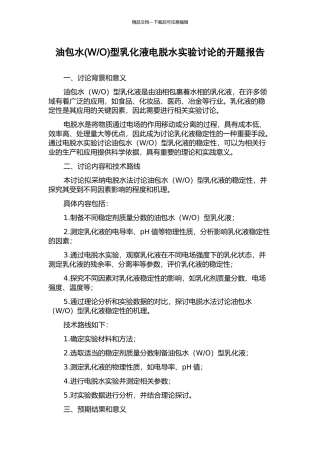 O)型乳化液电脱水实验研究的开题报告