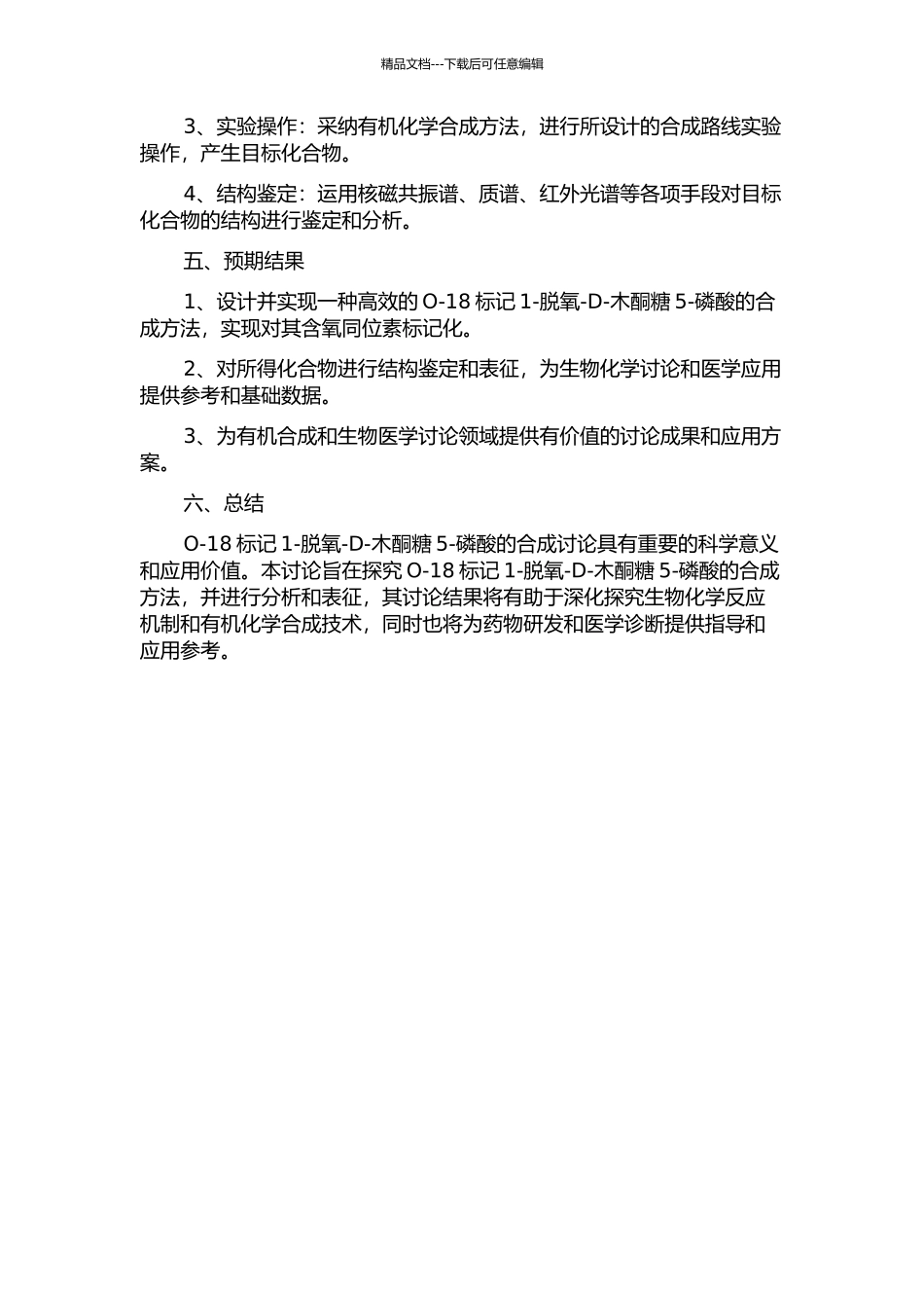 O-18标记1-脱氧-D-木酮糖5-磷酸的合成研究的开题报告_第2页