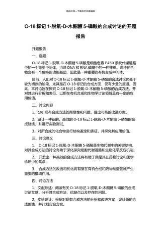 O-18标记1-脱氧-D-木酮糖5-磷酸的合成研究的开题报告