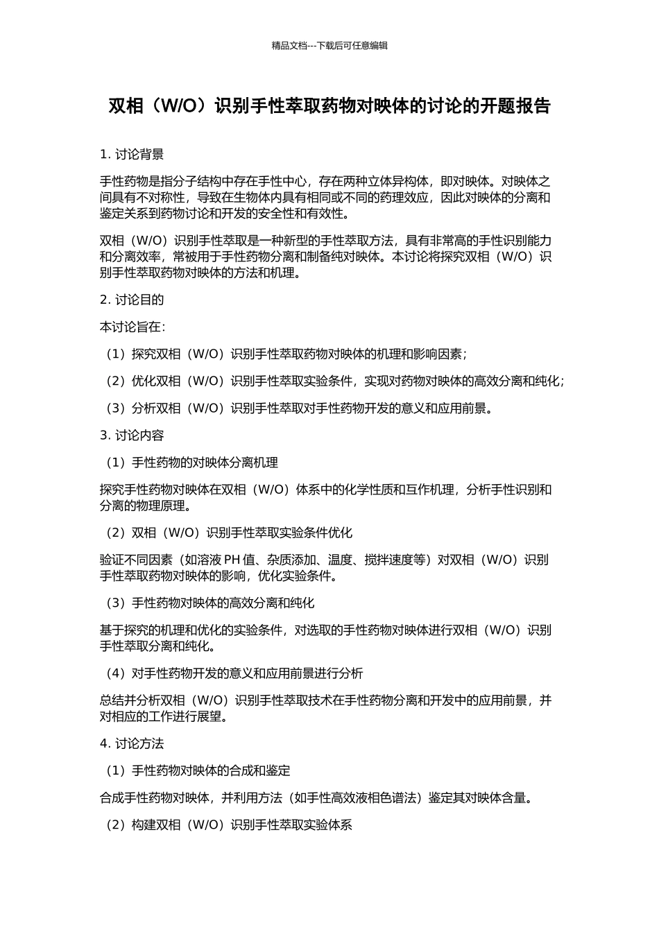 O)识别手性萃取药物对映体的研究的开题报告_第1页