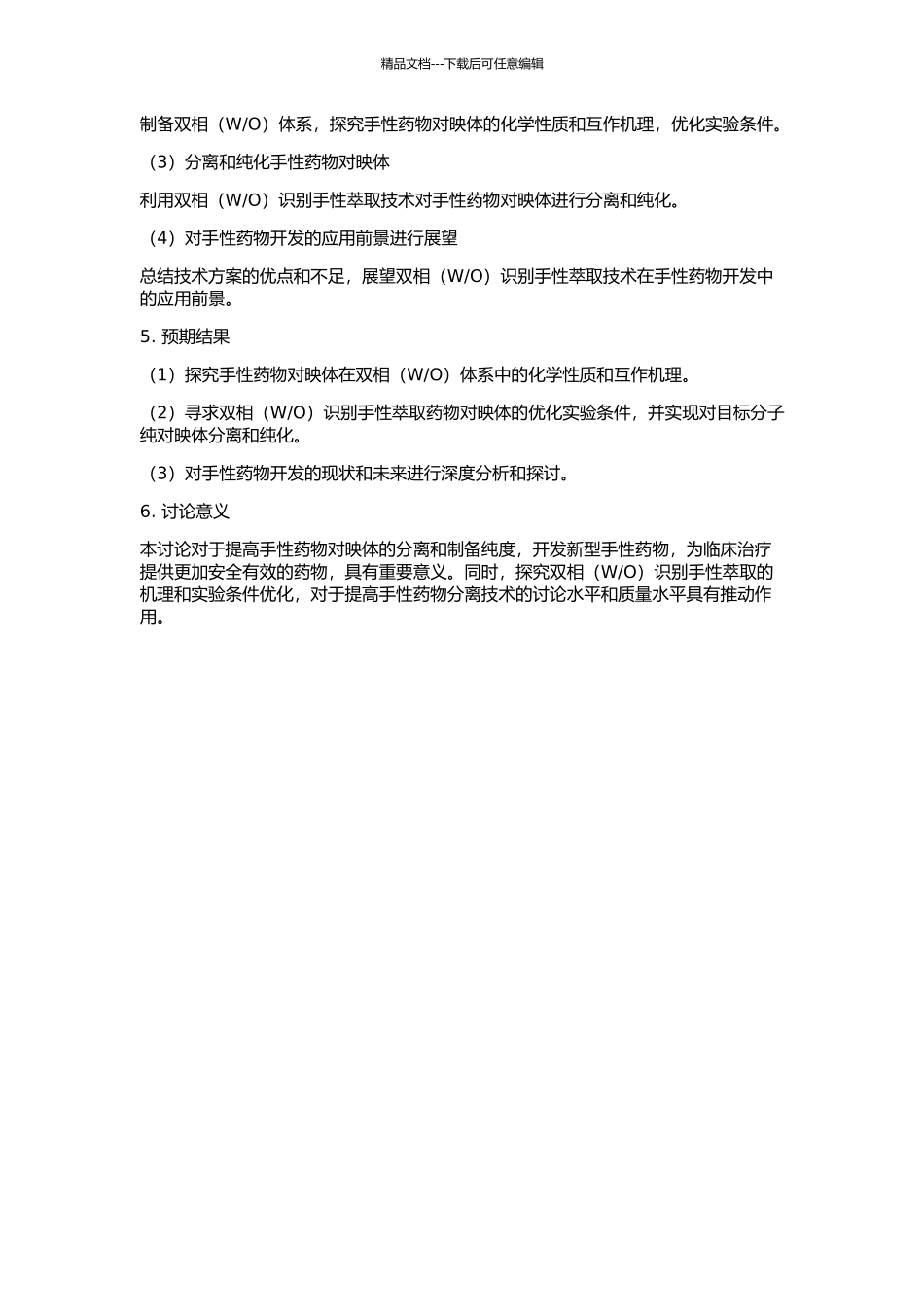 O)识别手性萃取药物对映体的研究的开题报告_第2页