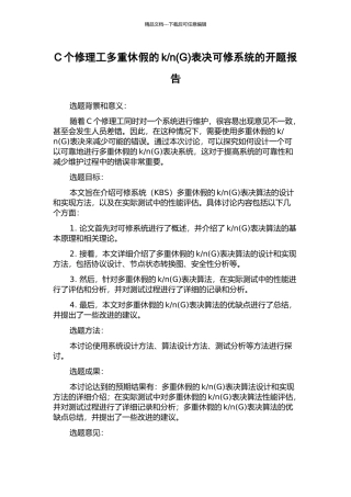 n表决可修系统的开题报告