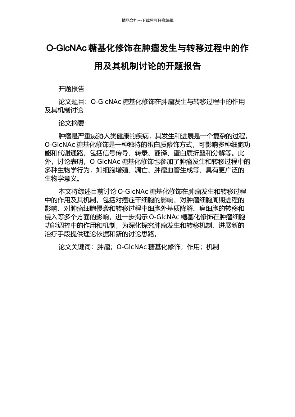 O-GlcNAc糖基化修饰在肿瘤发生与转移过程中的作用及其机制研究的开题报告_第1页