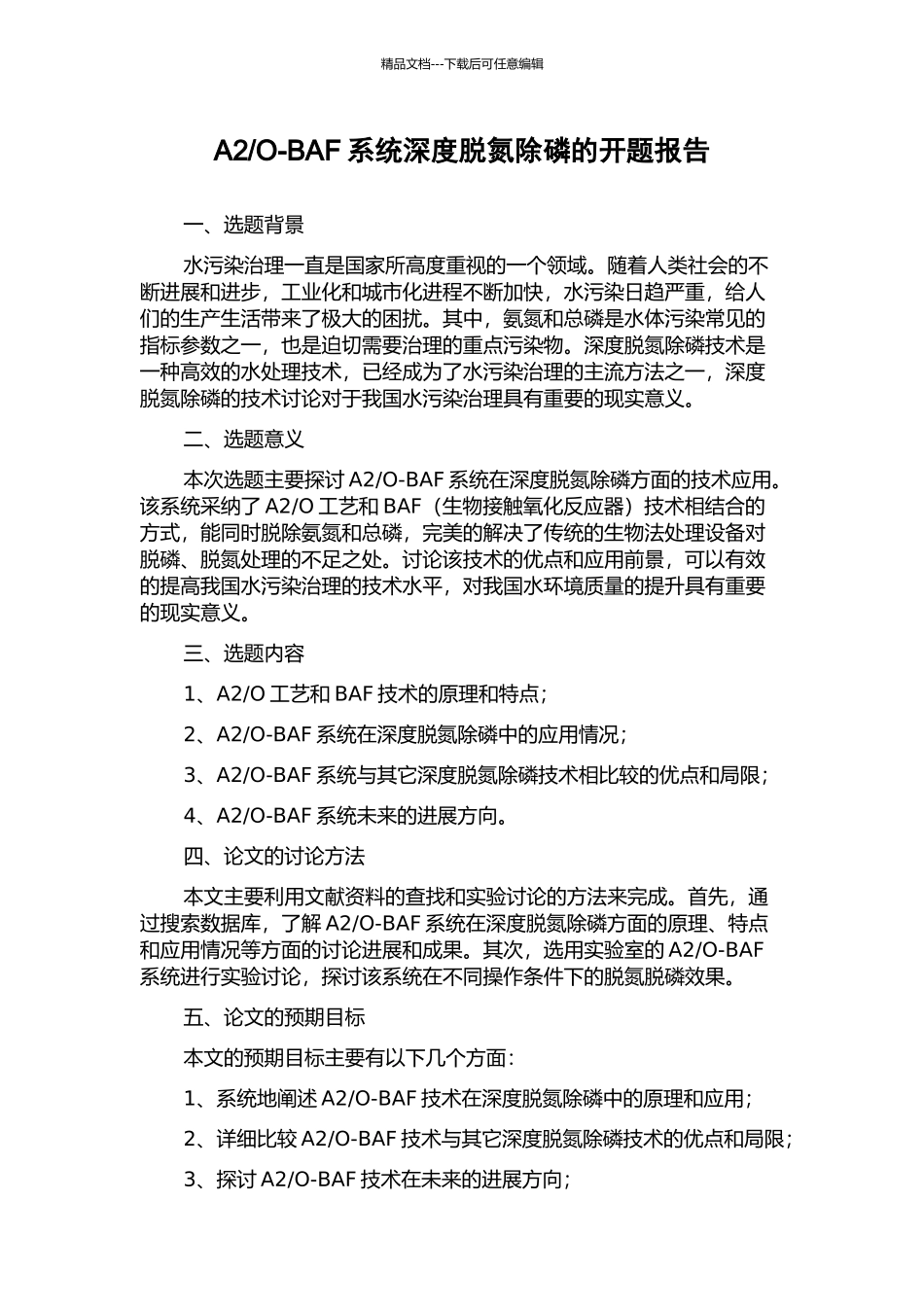 O-BAF系统深度脱氮除磷的开题报告_第1页