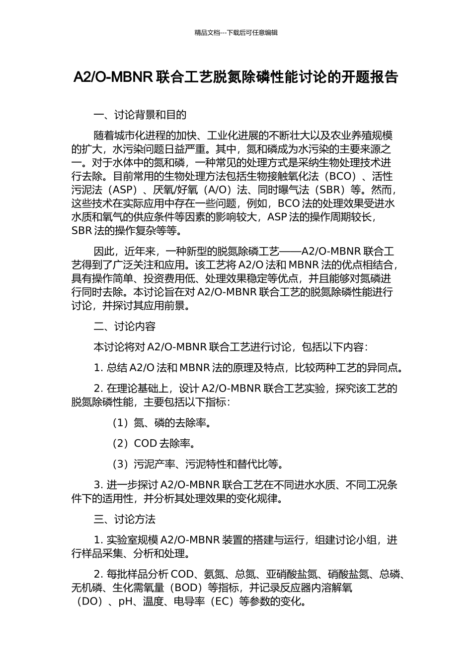 O-MBNR联合工艺脱氮除磷性能研究的开题报告_第1页