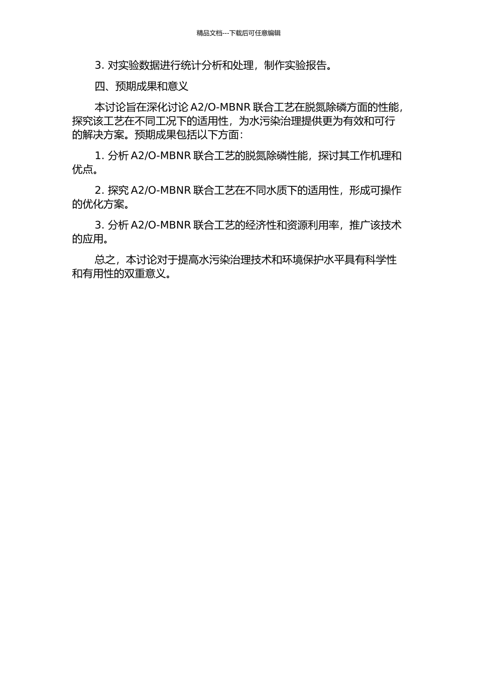 O-MBNR联合工艺脱氮除磷性能研究的开题报告_第2页
