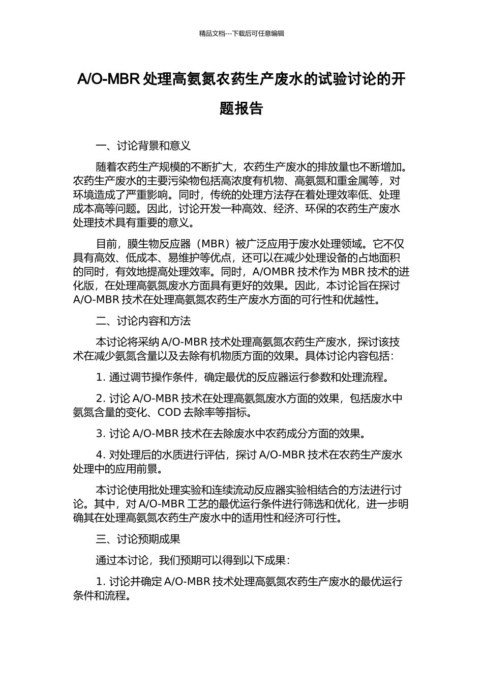 O-MBR处理高氨氮农药生产废水的试验研究的开题报告_第1页