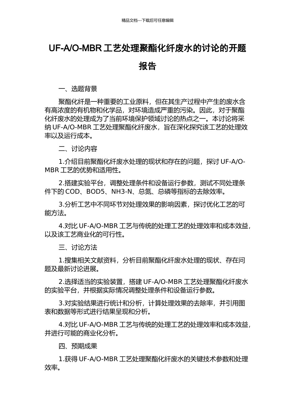 O-MBR工艺处理聚酯化纤废水的研究的开题报告_第1页
