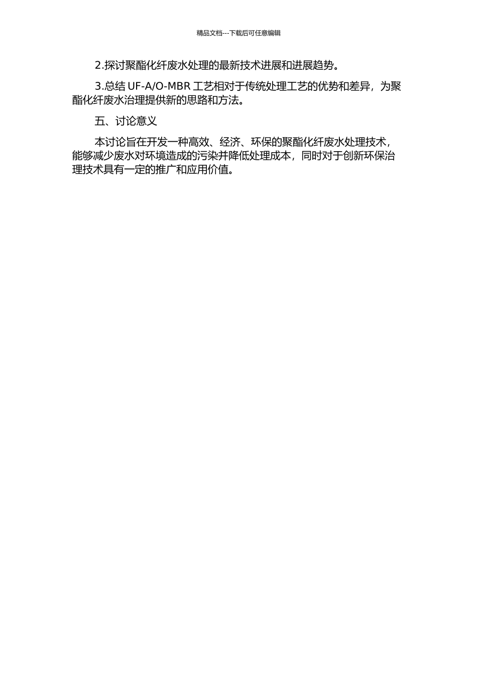 O-MBR工艺处理聚酯化纤废水的研究的开题报告_第2页