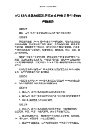 O-SBR好氧末端活性污泥合成PHB的条件研究的开题报告