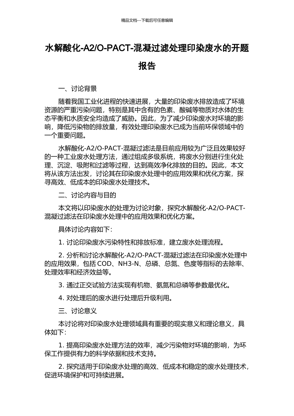 O-PACT-混凝过滤处理印染废水的开题报告_第1页