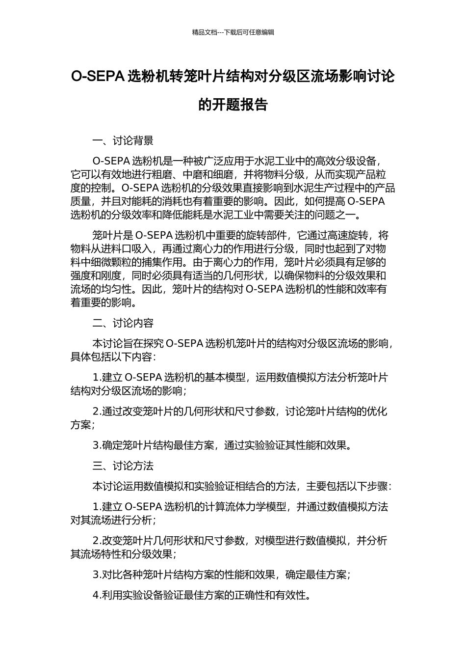 O-SEPA选粉机转笼叶片结构对分级区流场影响研究的开题报告_第1页