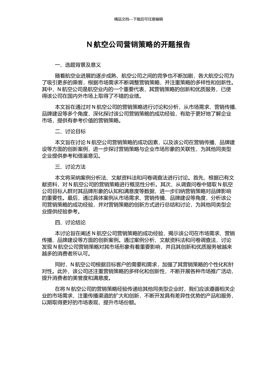 N航空公司营销策略的开题报告_第1页