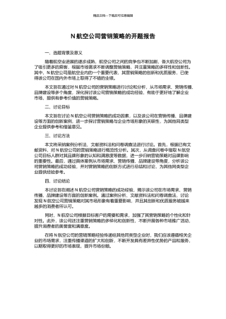 N航空公司营销策略的开题报告