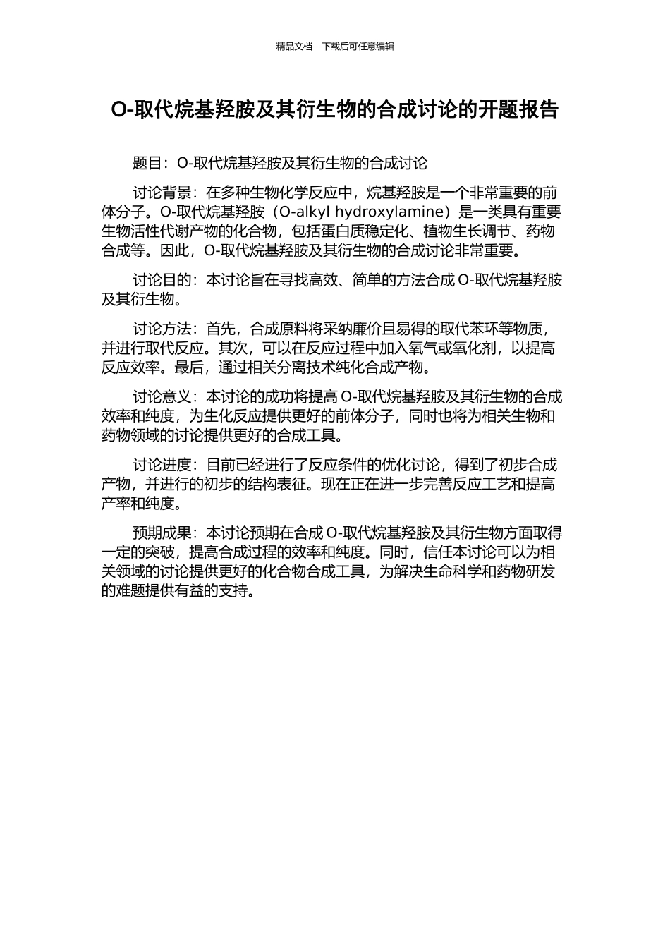 O-取代烷基羟胺及其衍生物的合成研究的开题报告_第1页