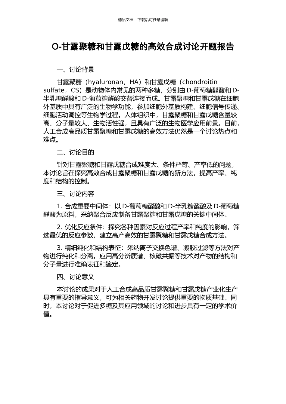 O-甘露聚糖和甘露戊糖的高效合成研究开题报告_第1页