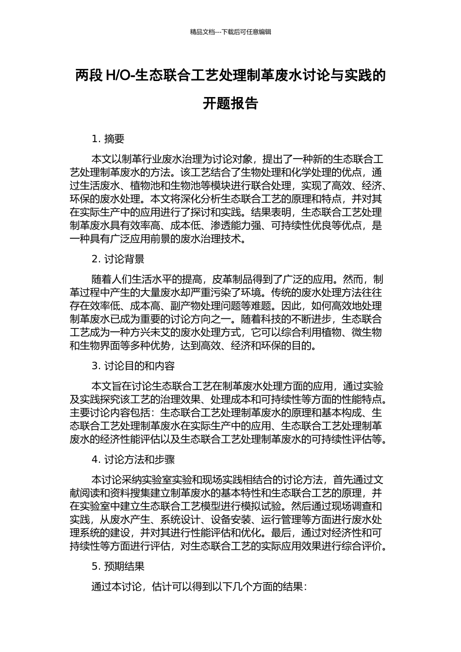 O-生态联合工艺处理制革废水研究与实践的开题报告_第1页