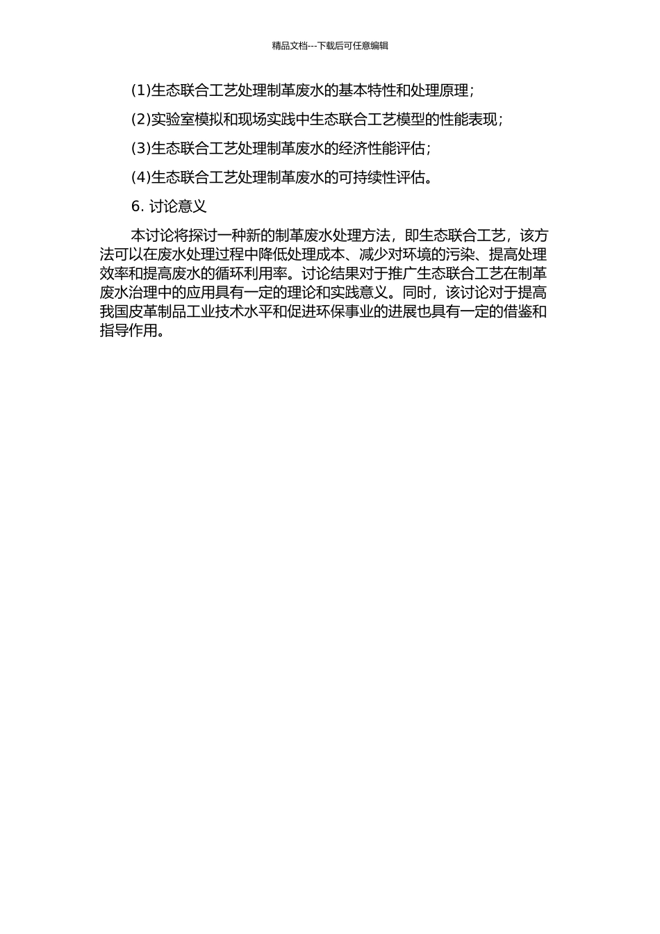 O-生态联合工艺处理制革废水研究与实践的开题报告_第2页