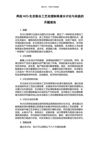 O-生态联合工艺处理制革废水研究与实践的开题报告