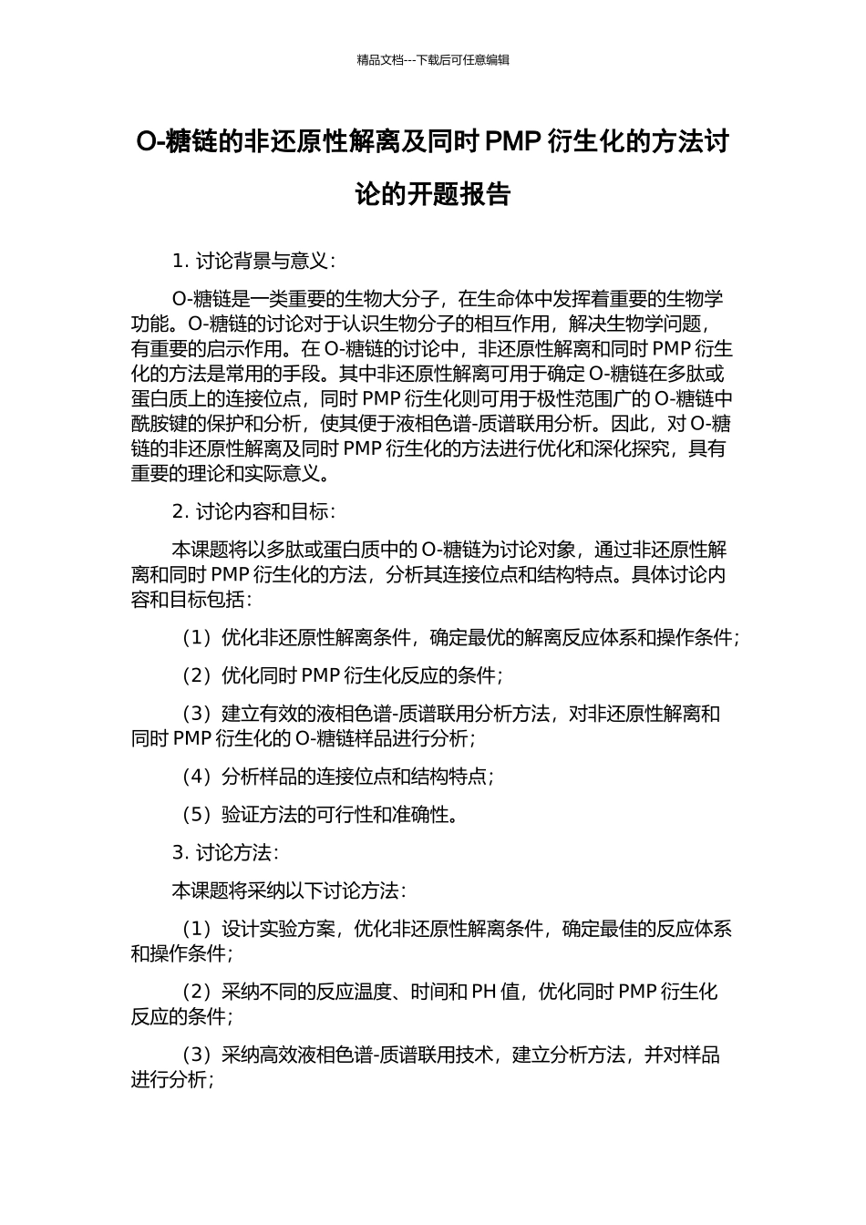 O-糖链的非还原性解离及同时PMP衍生化的方法研究的开题报告_第1页
