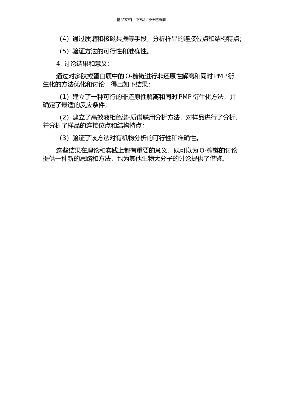 O-糖链的非还原性解离及同时PMP衍生化的方法研究的开题报告_第2页