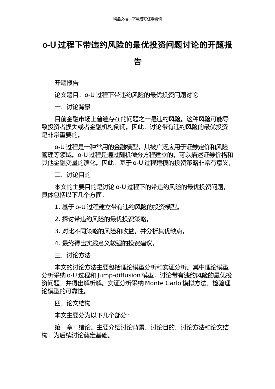 o-U过程下带违约风险的最优投资问题研究的开题报告_第1页
