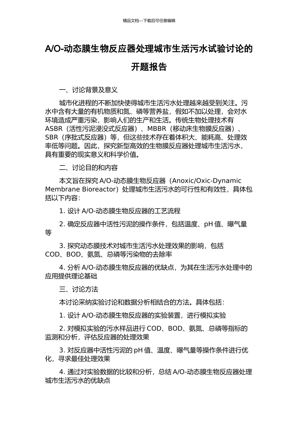 O-动态膜生物反应器处理城市生活污水试验研究的开题报告_第1页