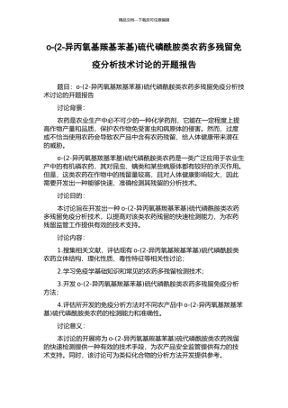 o-硫代磷酰胺类农药多残留免疫分析技术研究的开题报告