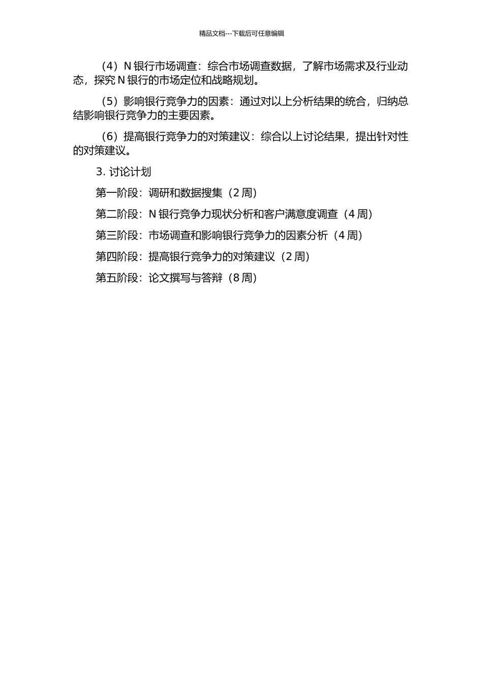 N银行竞争力研究的开题报告_第2页