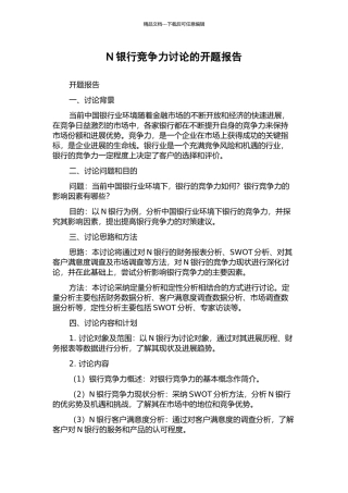 N银行竞争力研究的开题报告