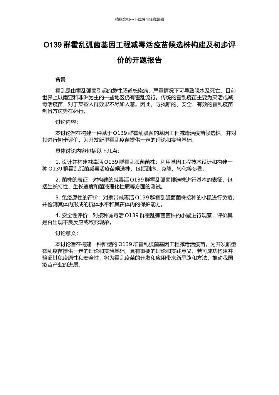 O139群霍乱弧菌基因工程减毒活疫苗候选株构建及初步评价的开题报告_第1页