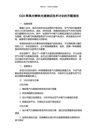 O2A带高分辨率光谱测试技术研究的开题报告