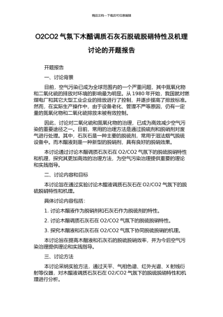 O2CO2气氛下木醋调质石灰石脱硫脱硝特性及机理研究的开题报告