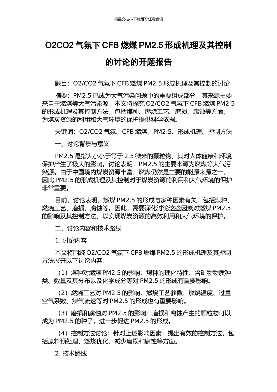 O2CO2气氛下CFB燃煤PM2.5形成机理及其控制的研究的开题报告_第1页