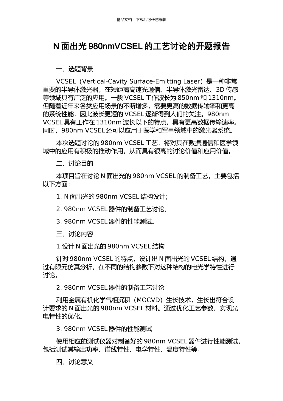 N面出光980nmVCSEL的工艺研究的开题报告_第1页