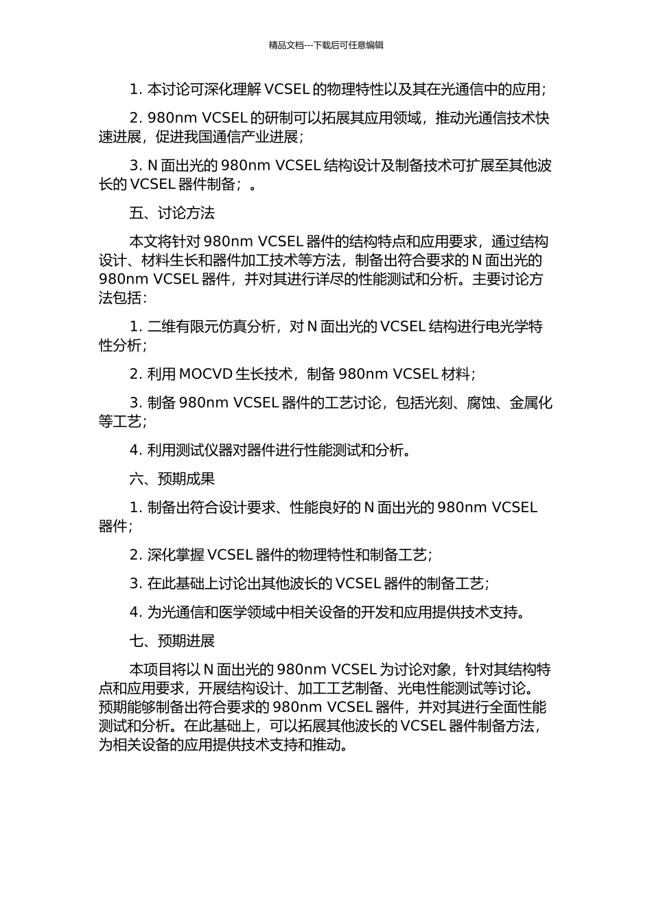 N面出光980nmVCSEL的工艺研究的开题报告_第2页