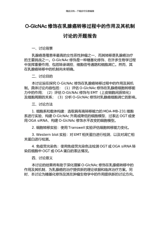 O-GlcNAc修饰在乳腺癌转移过程中的作用及其机制研究的开题报告