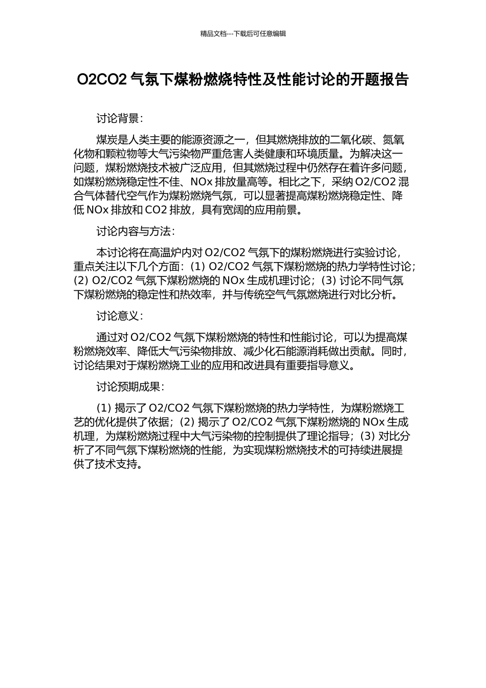O2CO2气氛下煤粉燃烧特性及性能研究的开题报告_第1页