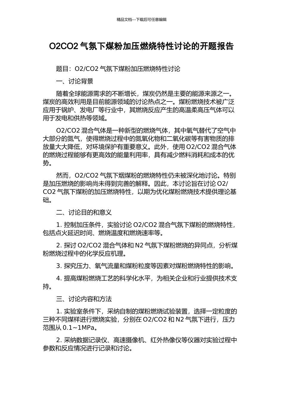 O2CO2气氛下煤粉加压燃烧特性研究的开题报告_第1页