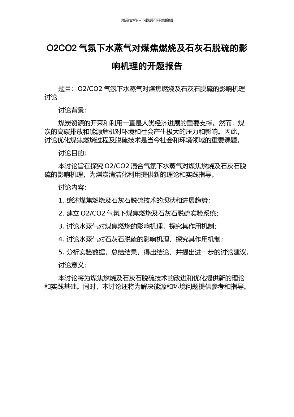 O2CO2气氛下水蒸气对煤焦燃烧及石灰石脱硫的影响机理的开题报告_第1页