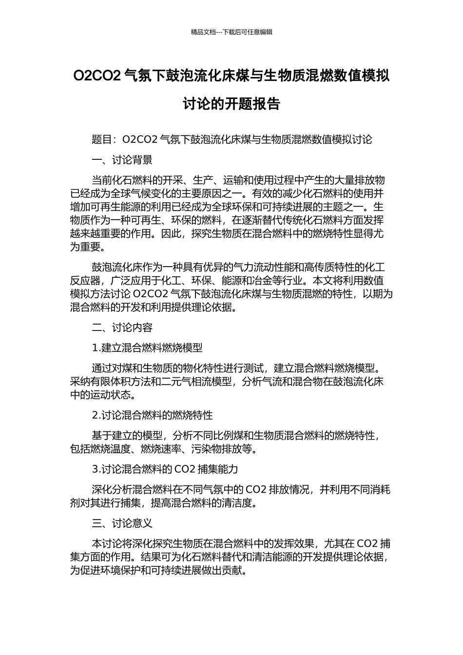 O2CO2气氛下鼓泡流化床煤与生物质混燃数值模拟研究的开题报告_第1页