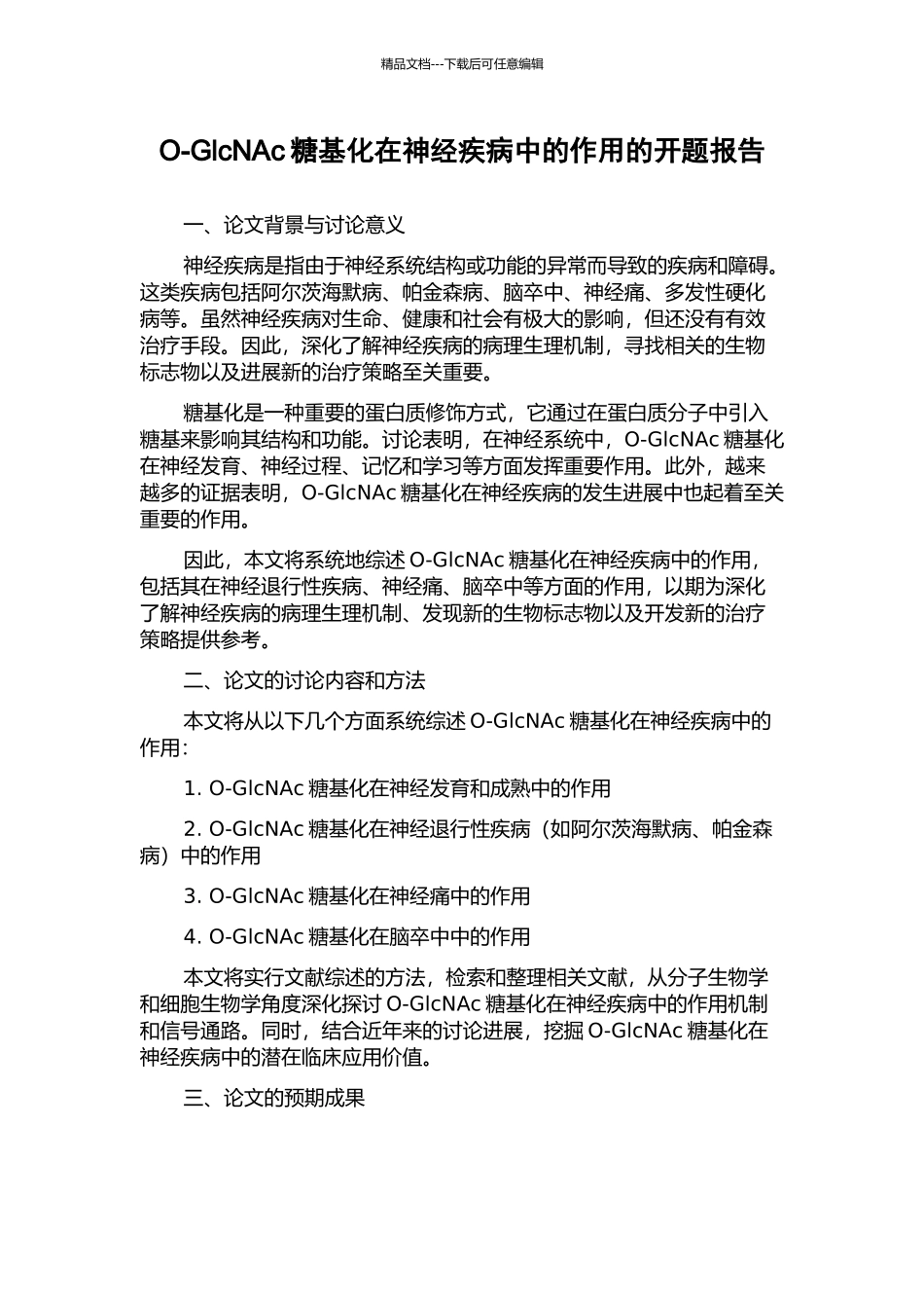 O-GlcNAc糖基化在神经疾病中的作用的开题报告_第1页