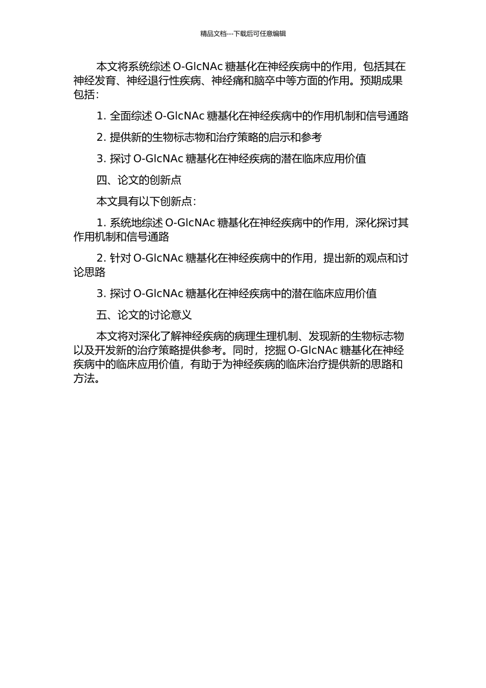 O-GlcNAc糖基化在神经疾病中的作用的开题报告_第2页
