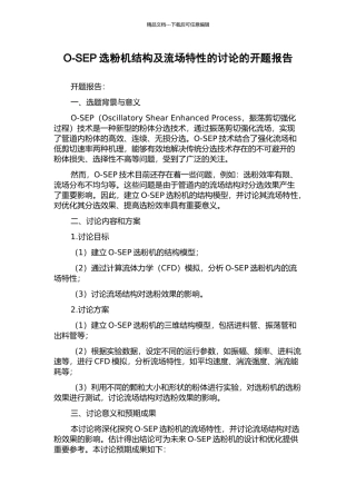 O-SEP选粉机结构及流场特性的研究的开题报告